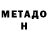 МЕТАДОН methadone luciana luque